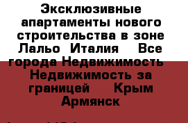 Эксклюзивные апартаменты нового строительства в зоне Лальо (Италия) - Все города Недвижимость » Недвижимость за границей   . Крым,Армянск